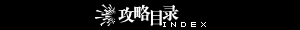 攻略目录