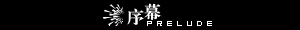 序幕