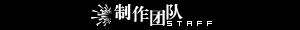 制作团队